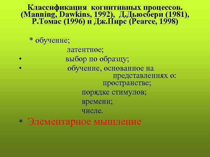 Классификация когнитивных процессов. (Manning, Dawkins, 1992), Д. Дьюсбери (1981), Р. Томас (1996) и