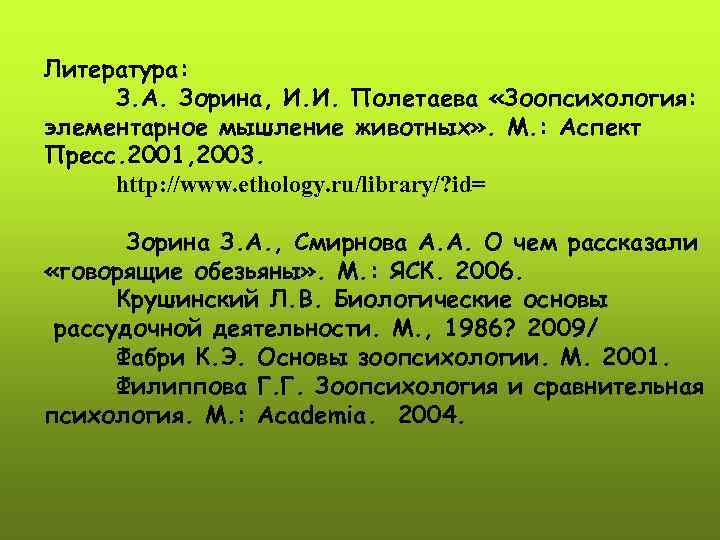 Литература:  З. А. Зорина, И. И. Полетаева «Зоопсихология: элементарное мышление животных» . М.