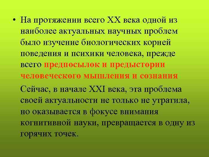  • На протяжении всего ХХ века одной из  наиболее актуальных научных проблем