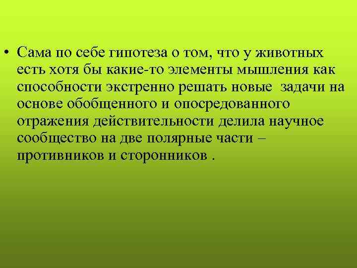  • Сама по себе гипотеза о том, что у животных  есть хотя