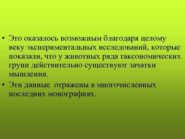  • Это оказалось возможным благодаря целому  веку экспериментальных исследований, которые  показали,