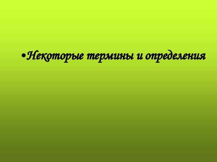 • Некоторые термины и определения 
