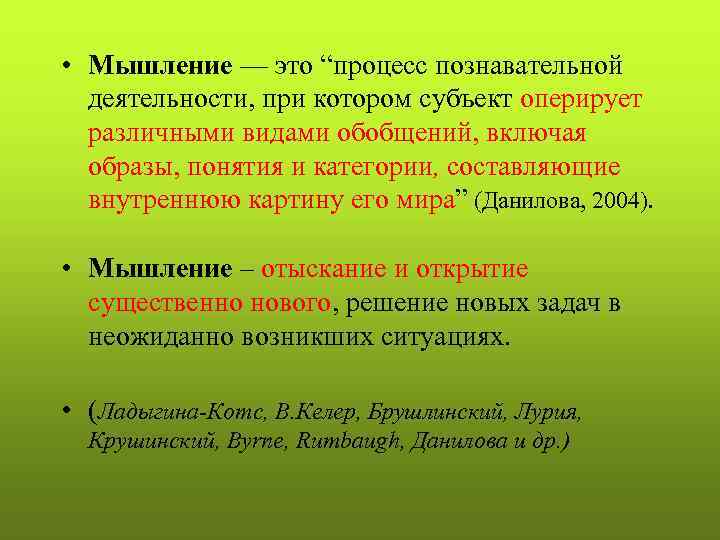  • Мышление — это “процесс познавательной  деятельности, при котором субъект оперирует 