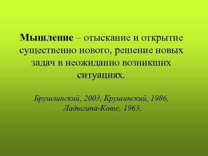 Мышление – отыскание и открытие существенно нового, решение новых  задач в неожиданно возникших