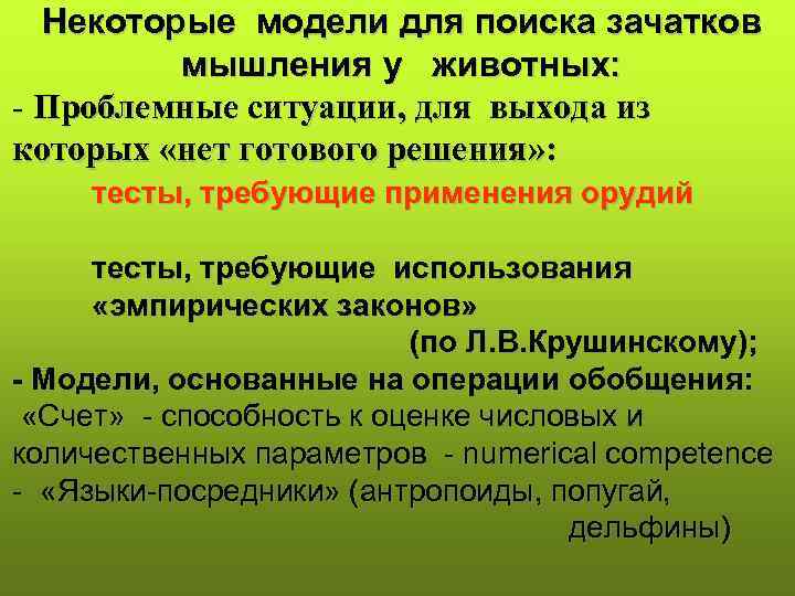  Некоторые модели для поиска зачатков   мышления у животных: - Проблемные ситуации,