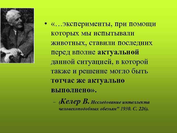  •  «…эксперименты, при помощи  которых мы испытывали  животных, ставили последних