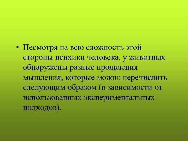  • Несмотря на всю сложность этой  стороны психики человека, у животных 