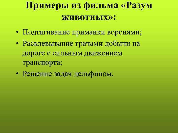  Примеры из фильма «Разум   животных» :  • Подтягивание приманки воронами;