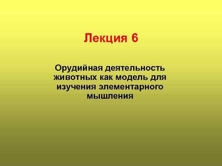 Лекция 6 Орудийная деятельность животных как модель для изучения элементарного мышления 