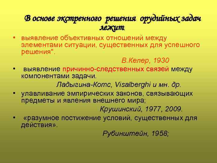 В основе экстренного решения орудийных задач лежит: • выявление объективных отношений между элементами ситуации,