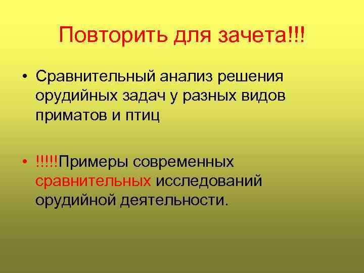 Повторить для зачета!!! • Сравнительный анализ решения орудийных задач у разных видов приматов и
