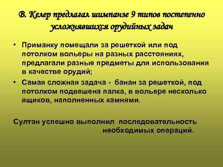 В. Келер предлагал шимпанзе 9 типов постепенно усложнявшихся орудийных задач • Приманку помещали за