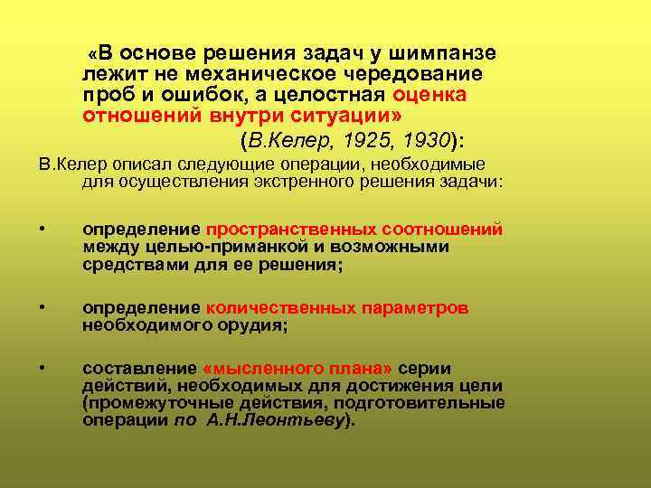  «В основе решения задач у шимпанзе лежит не механическое чередование проб и ошибок,