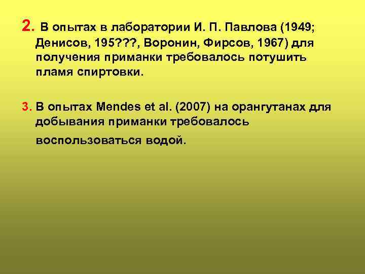 2. В опытах в лаборатории И. П. Павлова (1949; Денисов, 195? ? ? ,