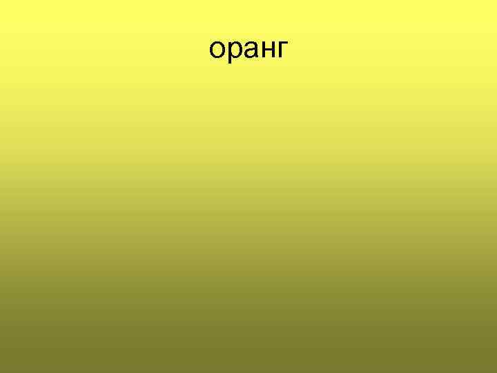 оранг 