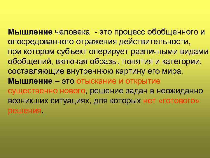 Мышление человека - это процесс обобщенного и опосредованного отражения действительности, при котором субъект оперирует