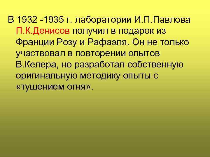 В 1932 -1935 г. лаборатории И. П. Павлова П. К. Денисов получил в подарок