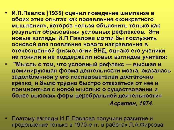  • И. П. Павлов (1935) оценил поведение шимпанзе в обоих этих опытах как