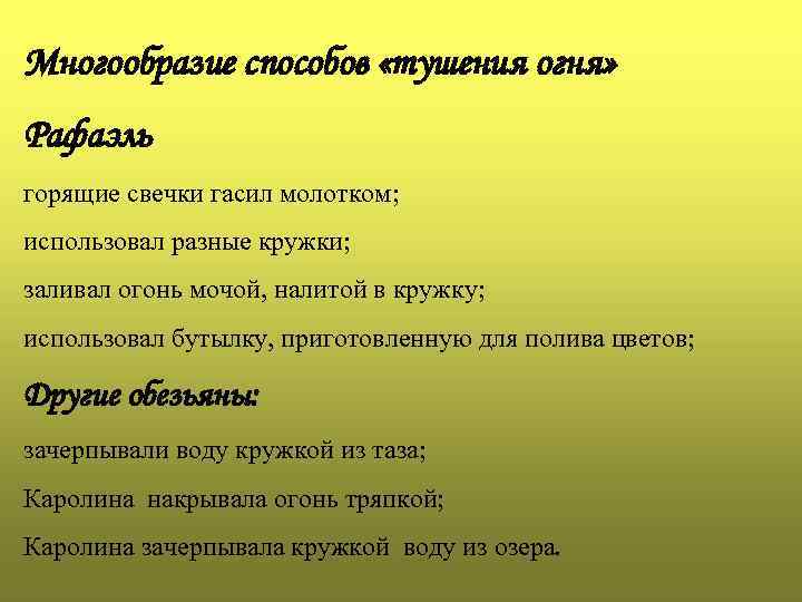 Многообразие способов «тушения огня» Рафаэль горящие свечки гасил молотком; использовал разные кружки; заливал огонь