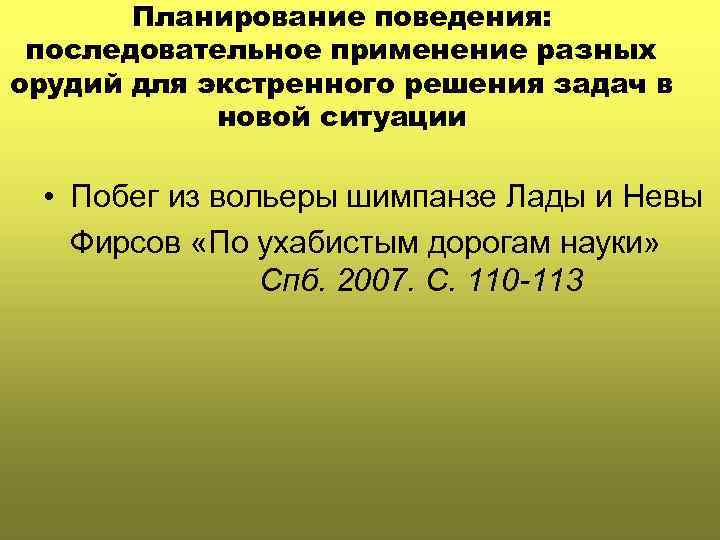 Планирование поведения: последовательное применение разных орудий для экстренного решения задач в новой ситуации •