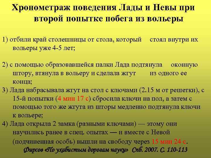 Хронометраж поведения Лады и Невы при второй попытке побега из вольеры 1) отбили край