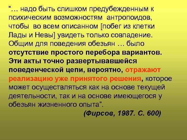 “… надо быть слишком предубежденным к психическим возможностям антропоидов, чтобы во всем описанном [побег