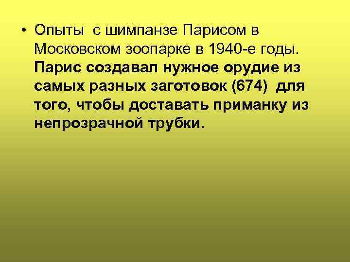  • Опыты с шимпанзе Парисом в Московском зоопарке в 1940 -е годы. Парис