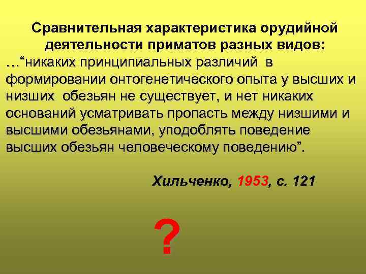 Сравнительная характеристика орудийной деятельности приматов разных видов: …“никаких принципиальных различий в формировании онтогенетического опыта