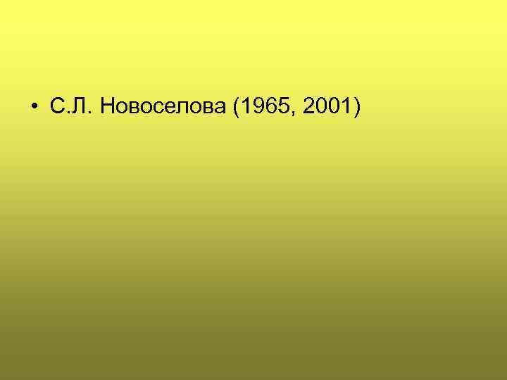  • С. Л. Новоселова (1965, 2001) 