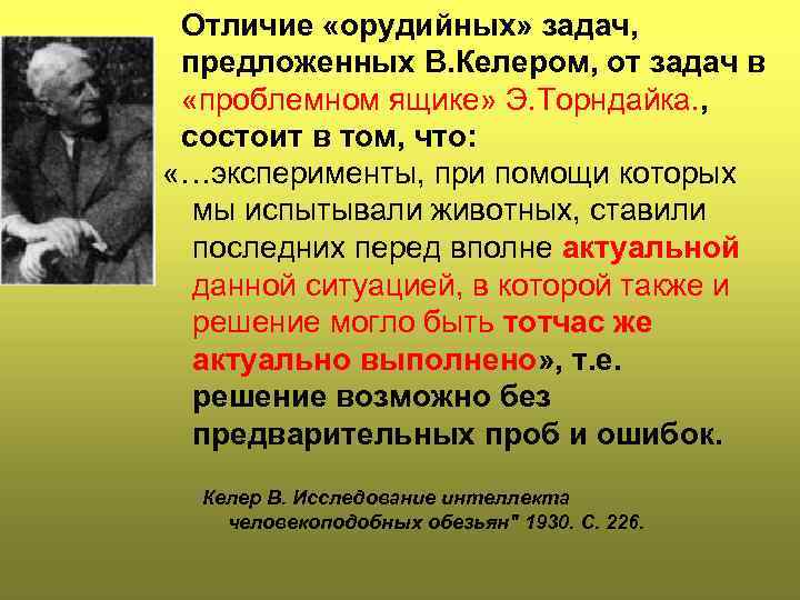 Отличие «орудийных» задач, предложенных В. Келером, от задач в «проблемном ящике» Э. Торндайка. ,