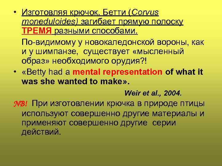  • Изготовляя крючок, Бетти (Corvus moneduloides) загибает прямую полоску ТРЕМЯ разными способами. По-видимому