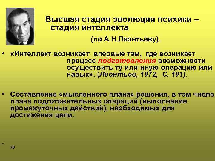 Высший этап. Стадия интеллекта а.н. Леонтьеву. Леонтьев стадии интеллекта. Стадии развития психики по Леонтьеву. Теория эволюции психики а.н Леонтьева.