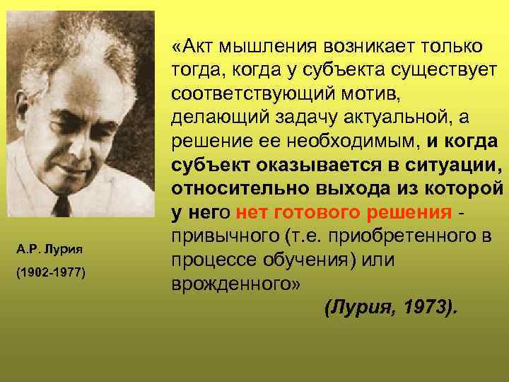 А. Р. Лурия (1902 -1977) «Акт мышления возникает только тогда, когда у субъекта существует