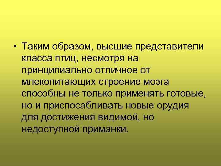  • Таким образом, высшие представители класса птиц, несмотря на принципиально отличное от млекопитающих