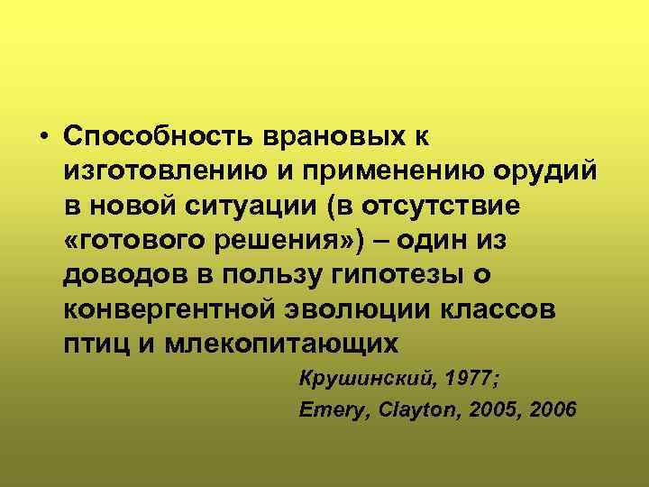  • Способность врановых к изготовлению и применению орудий в новой ситуации (в отсутствие