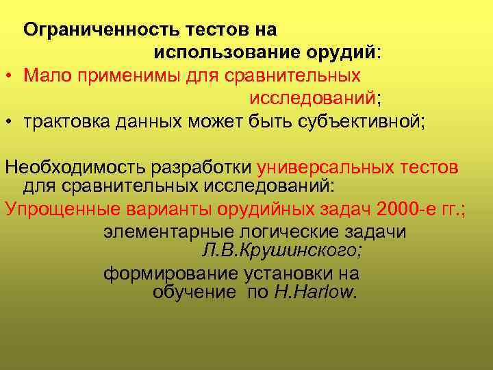 Ограниченность тестов на использование орудий: • Мало применимы для сравнительных исследований; • трактовка данных