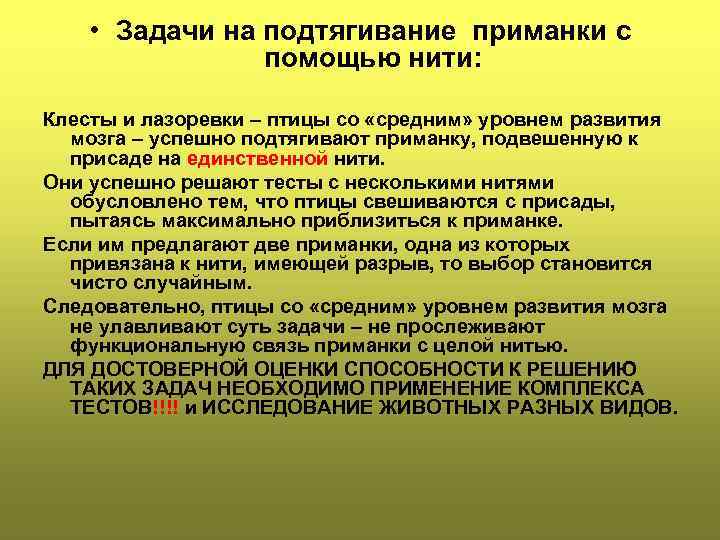  • Задачи на подтягивание приманки с помощью нити: Клесты и лазоревки – птицы