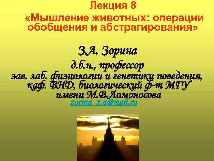 Лекция 8 «Мышление животных: операции обобщения и абстрагирования» З. А. Зорина д. б. н.