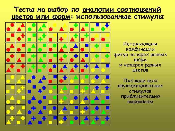Тесты на выбор по аналогии соотношений цветов или форм: использованные стимулы Использованы комбинации фигур