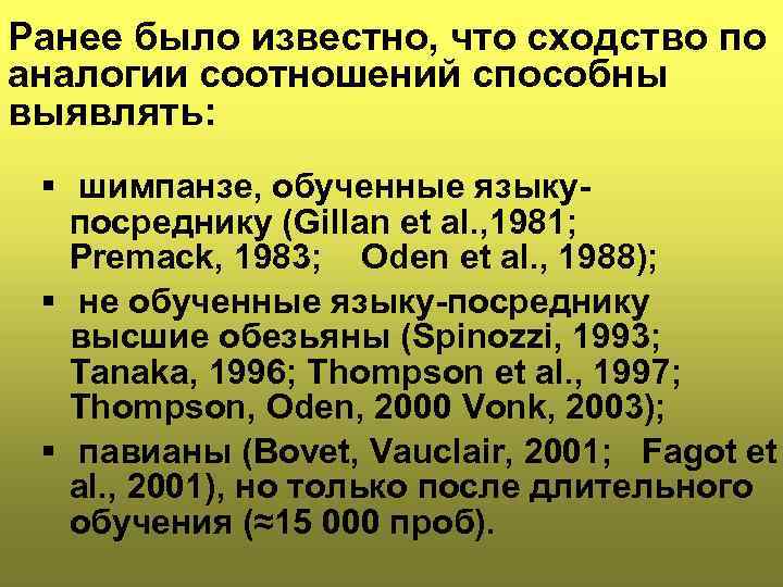 Ранее было известно, что сходство по аналогии соотношений способны выявлять: § шимпанзе, обученные языкупосреднику