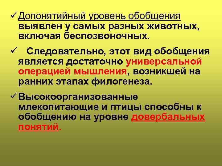 ü Допонятийный уровень обобщения выявлен у самых разных животных, включая беспозвоночных. ü Следовательно, этот