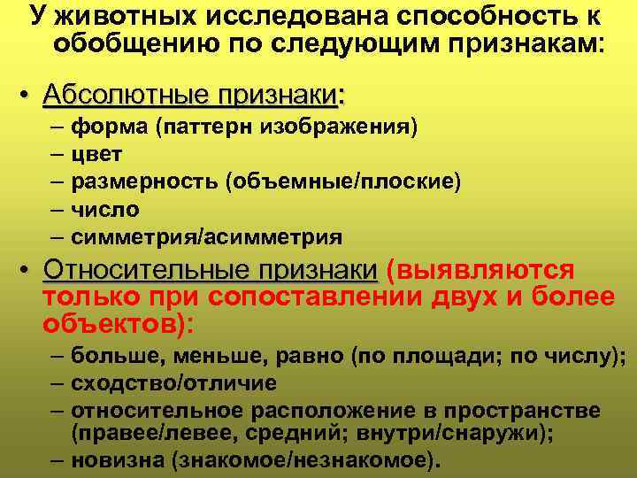 У животных исследована способность к обобщению по следующим признакам: • Абсолютные признаки: – форма