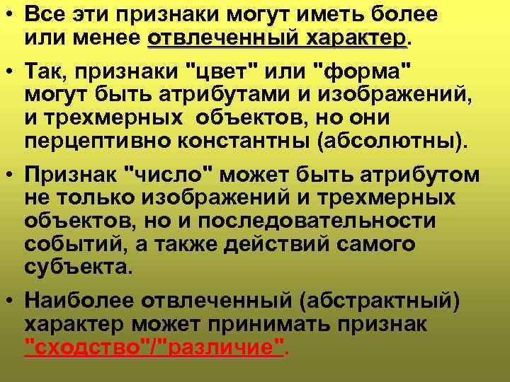  • Все эти признаки могут иметь более или менее отвлеченный характер • Так,