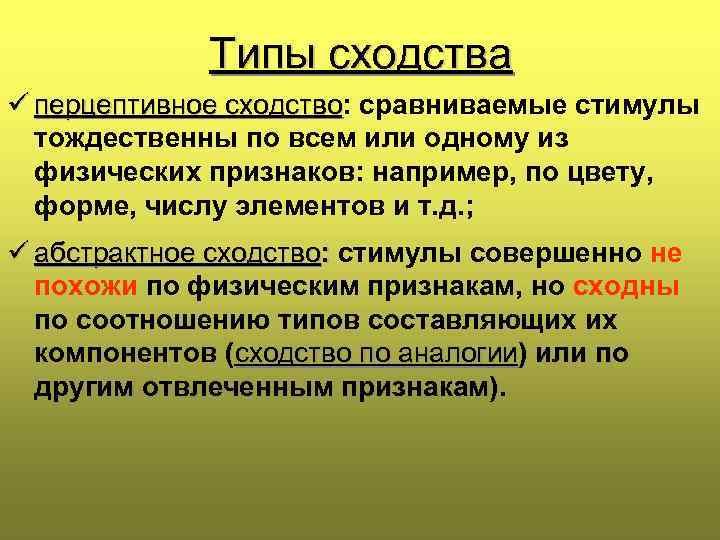 Типы сходства ü перцептивное сходство: сравниваемые стимулы сходство тождественны по всем или одному из