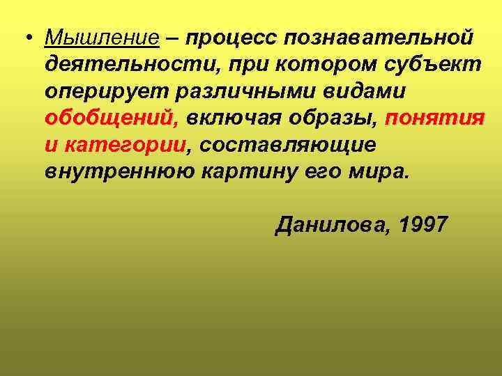  • Мышление – процесс познавательной деятельности, при котором субъект оперирует различными видами обобщений,