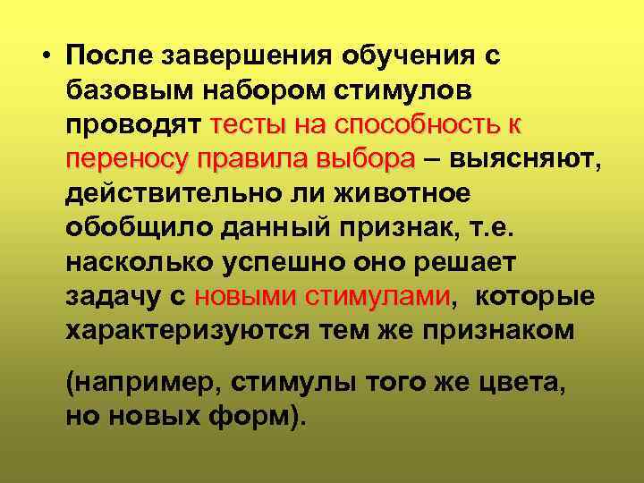  • После завершения обучения с базовым набором стимулов проводят тесты на способность к