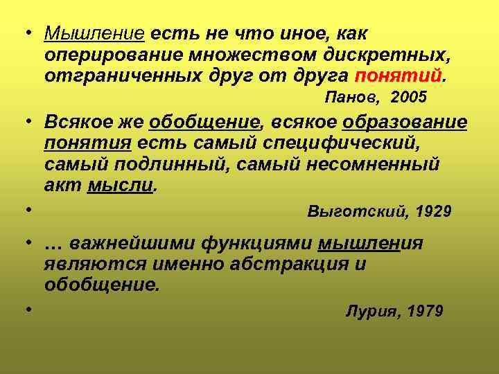  • Мышление есть не что иное, как оперирование множеством дискретных, отграниченных друг от
