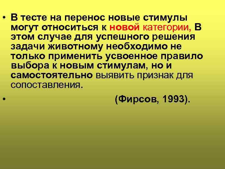  • В тесте на перенос новые стимулы могут относиться к новой категории, В