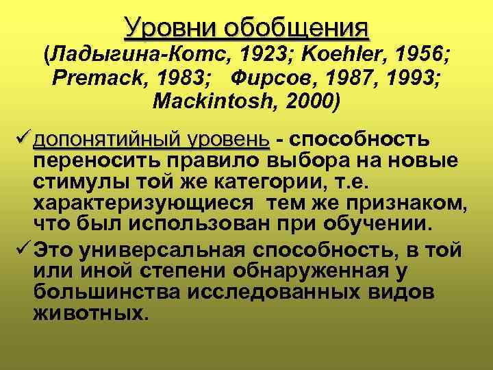 Уровни обобщения (Ладыгина-Котс, 1923; Koehler, 1956; Premack, 1983; Фирсов, 1987, 1993; Mackintosh, 2000) ü