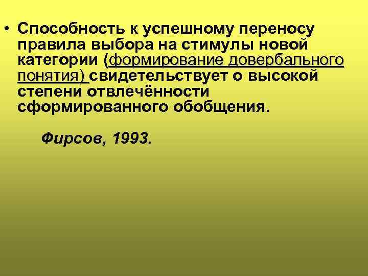  • Способность к успешному переносу правила выбора на стимулы новой категории (формирование довербального